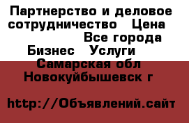 Партнерство и деловое сотрудничество › Цена ­ 10 000 000 - Все города Бизнес » Услуги   . Самарская обл.,Новокуйбышевск г.